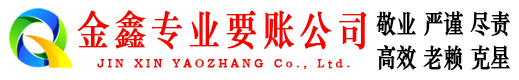 乡城金鑫追债公司